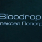эксперимент 5ive: фильм пятый Bloodrop (реж. Алексей Попогребский) 2011 год